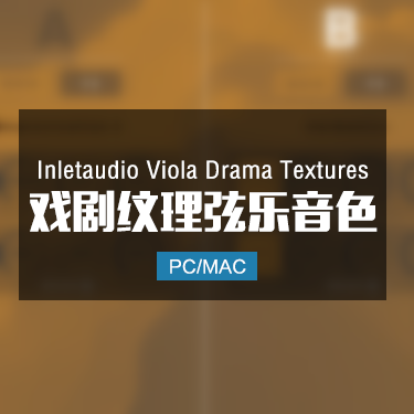Inletaudio  Viola Drama Textures 喜剧纹理弦乐音色