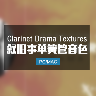 inletaudio Clarinet Drama Textures 叙事单簧管音色
