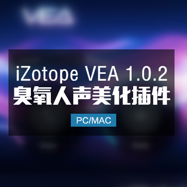 iZotope VEA 1.0.2 人声一键美化AI智能插件 Win/Mac