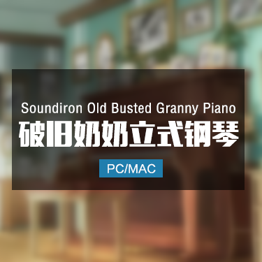 Soundiron Old Busted Granny Piano 奶奶家的旧钢琴音色