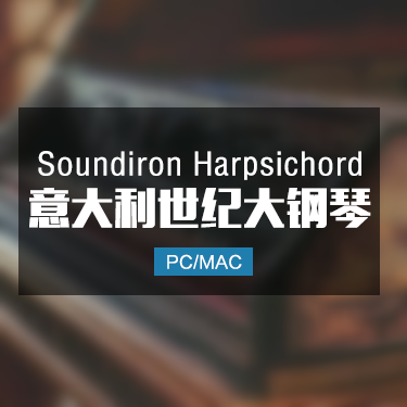 Soundiron  Harpsichord 意大利世纪大钢琴音色