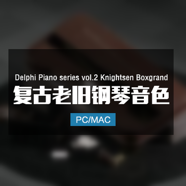 Delphi Piano 02 Knightsen Boxgrand 复古老旧钢琴音色