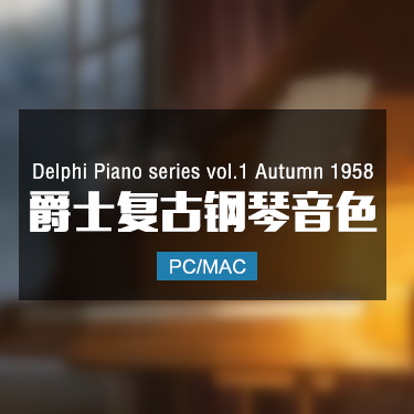 Delphi Piano 01 Autumn 1958 爵士复古钢琴音色