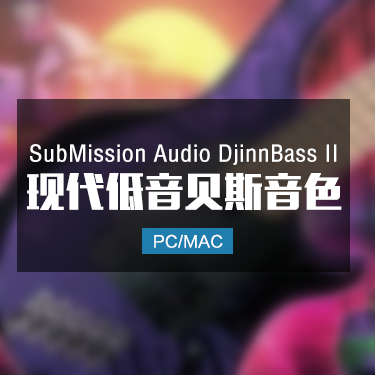 SubMission Audio DjinnBass II 现代低音贝斯音色