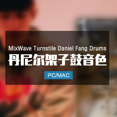 MixWave Turnstile Daniel Fang Drums 丹尼尔架子鼓音色