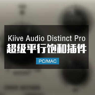 Kiive Audio Distinct Pro 超级平衡饱和效果插件 Win/Mac
