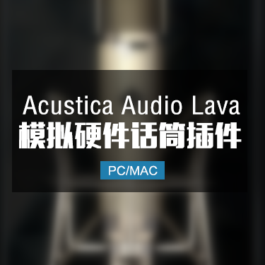 Acustica Audio Lava 2024 模拟硬件话筒效果器插件 Win/Mac