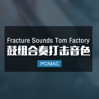 Fracture Sounds Tom Factory 鼓组合奏打击乐音色