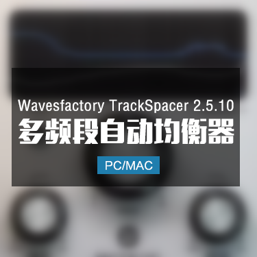 Wavesfactory TrackSpacer 2.5.10 多频段自动均衡器 Win/Mac