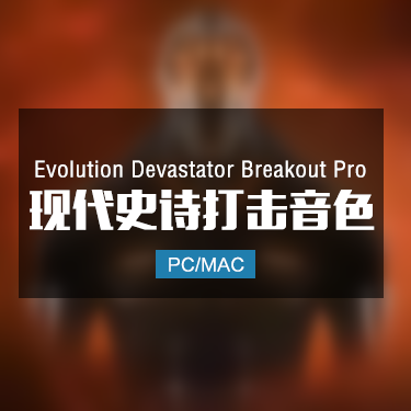 Evolution Devastator Breakout Pro 现代史诗打击乐音色
