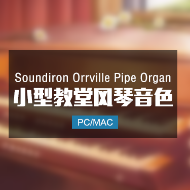 Soundiron Orrville Pipe Organ 小教堂风琴音色