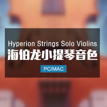 Hyperion Strings Solo Violins 海伯龙弦乐独奏小提琴音色