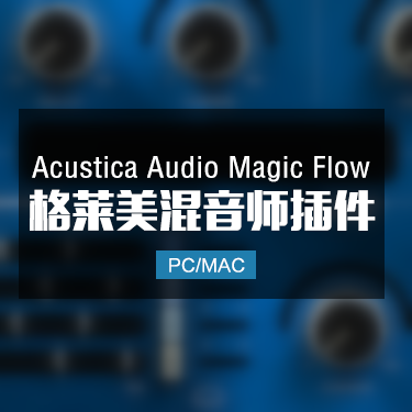 Acustica Audio Magic Flow 2024 格莱美大师人声混音插件 Win/Mac