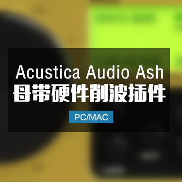 Acustica Audio Ash 2024 母带级硬件削波饱和插件 Win/Mac