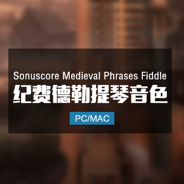 Sonuscore Medieval Phrases Fiddle 中世纪费德勒小提琴音色