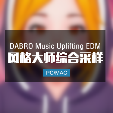 DABRO Music Uplifting EDM 风格大师采样包