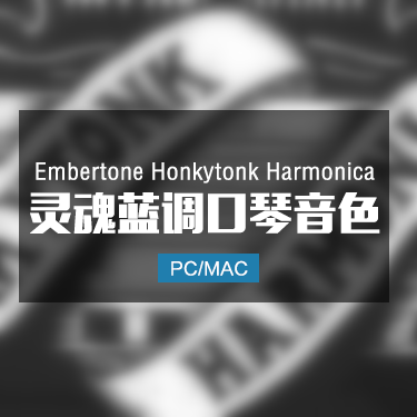 Embertone Honkytonk Harmonica 灵魂蓝调口琴音色