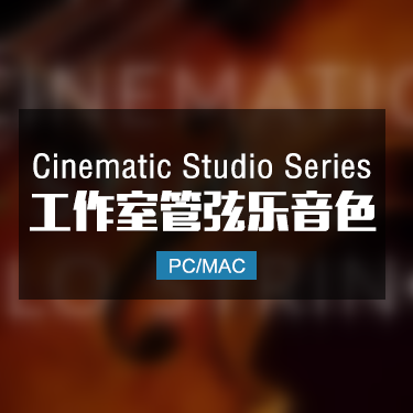 Cinematic Studio 电影工作室全套弦乐音色