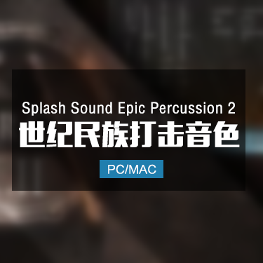 Splash Sound Epic Percussion 2 史诗打击乐音色
