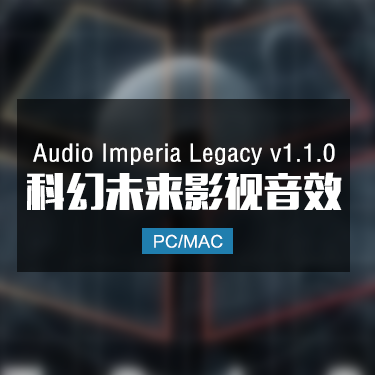 Audio Imperia Legacy 1.1.0 科技未来影视音色