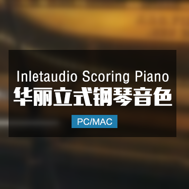 Inletaudio Scoring Piano 华丽立式钢琴音色