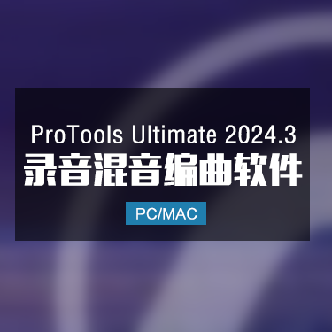 ProTools Ultimate 2024 最新官方正版软件 Win/Mac