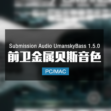 Submission Audio UmanskyBass v1.5.0 前卫金属贝斯音色