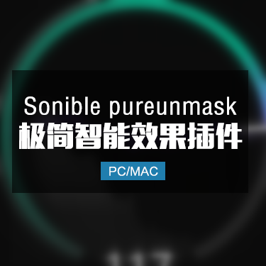 Sonible PureUnmask 极简智能效果插件 Win/Mac