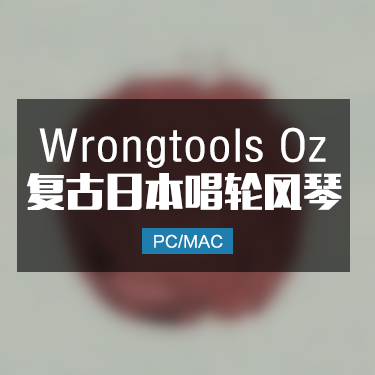 WrongtoolsOz 复古日本唱轮风琴音色