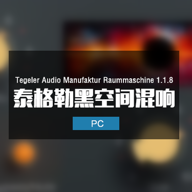 Tegeler Audio Manufaktur Raummaschine 1.1.8 泰格勒空间混响插件