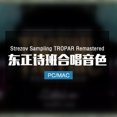 Strezov Sampling TROPAR Remastered 东正教唱诗班合唱音色