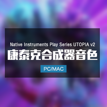 Native Instruments Play Series UTOPIA v2 康泰克合成器音色 Win/Mac