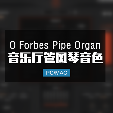 O Forbes Pipe Organ 大型音乐厅管风琴音色