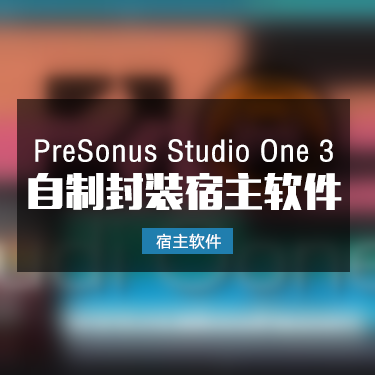 Studio One 3 自制封装宿主软件一键安装版本