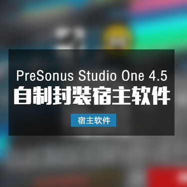 Studio One 4.5 自制封装软件一键安装版本