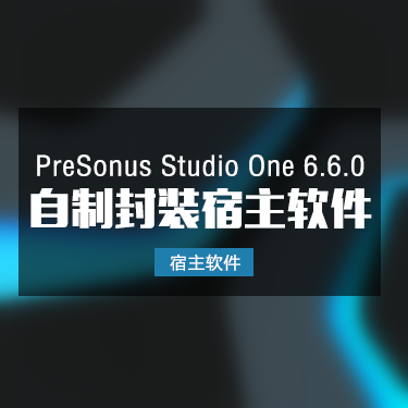 Studio One 6.6.0 自制封装软件一键安装版本
