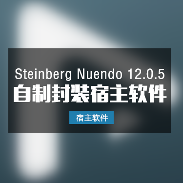 Nuendo 12.0.5 自制封装软件一键安装版本