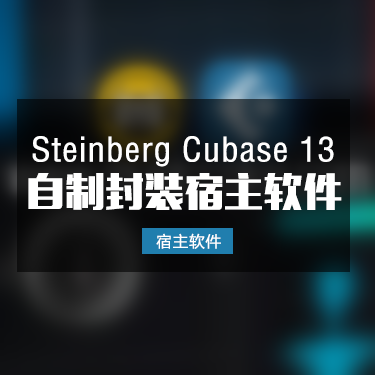 Cubase 13 自制封装软件一键安装版本