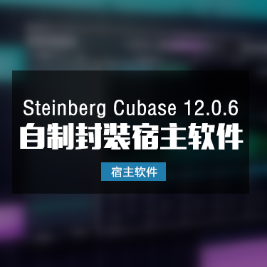 Cubase 12.0.6 自制封装软件一键安装版本