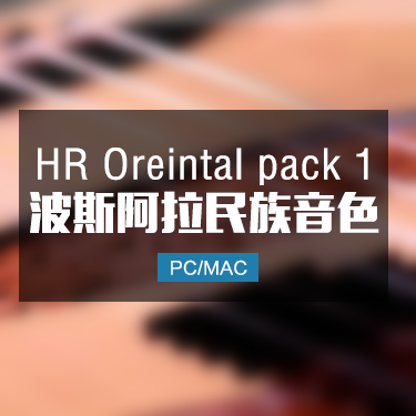 HR Oreintal Pack 1 中东波斯阿拉伯27件综合民族音色