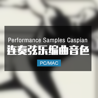 Performance Samples Caspian 连奏管弦乐音色