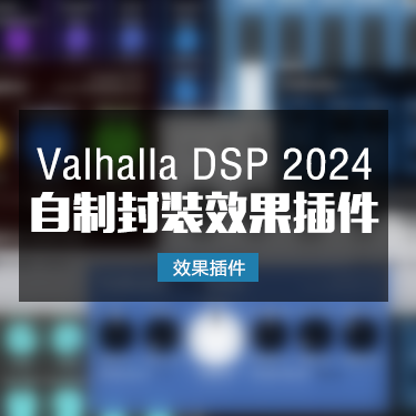 Valhalla 2024 混响延时效果插件一键安装版