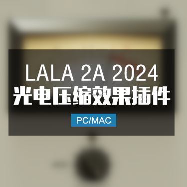 LALA 2A 2024 光电压缩器效果插件 Win/Mac
