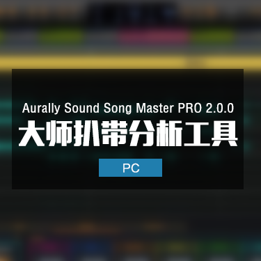 Aurally Sound Song Master PRO 2.0.0 大师扒带分析工具