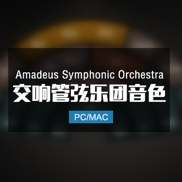Amadeus Symphonic Orchestra 交响管弦乐团音色