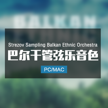 Strezov Sampling Balkan Ethnic Orchestra 巴尔干管弦乐音色