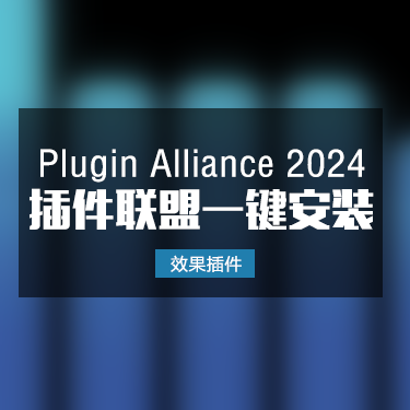 Plugin Alliance 2024 自制封装插件联盟一键安装效果器插件