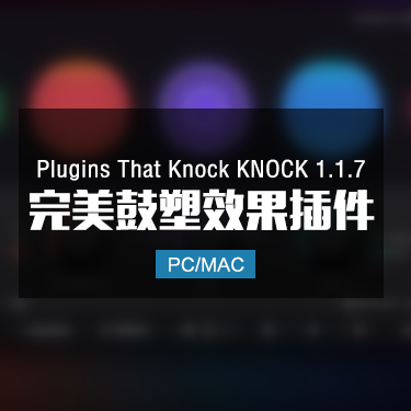 Plugins That Knock KNOCK 1.1.7 完美鼓塑效果插件 Win/Mac