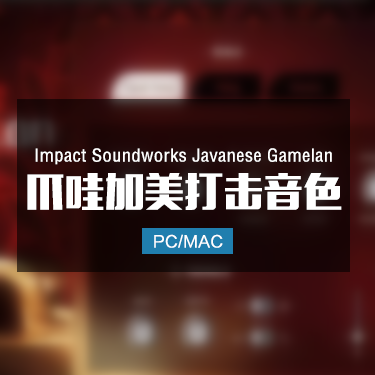 Impact Soundworks Javanese Gamelan 爪哇加美兰打击乐音色
