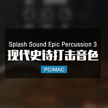 Splash Sound Epic Percussion 3 现代史诗打击音色